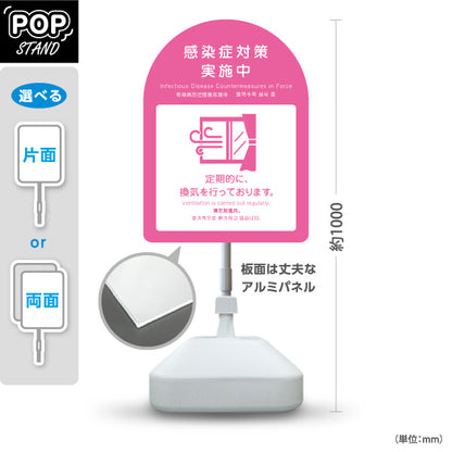 スタンド看板 ノーマルタイプ 感染症対策実施中 定期的な換気の案内 ピンクデザイン 病院・クリニック・歯医者・医療施設向け 屋外使用可 S-10921-32