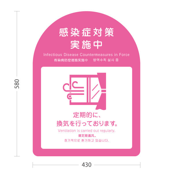 スタンド看板 ノーマルタイプ 感染症対策実施中 定期的な換気の案内 ピンクデザイン 病院・クリニック・歯医者・医療施設向け 屋外使用可 S-10921-32
