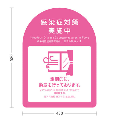 スタンド看板 ノーマルタイプ 感染症対策実施中 定期的な換気の案内 ピンクデザイン 病院・クリニック・歯医者・医療施設向け 屋外使用可 S-10921-32