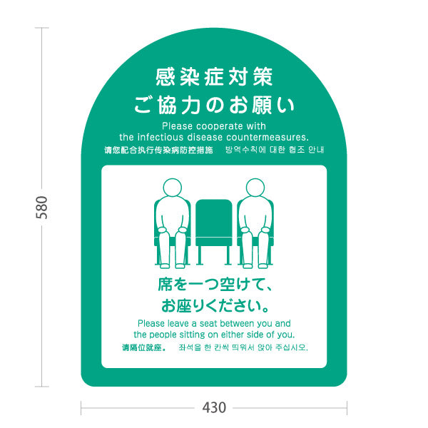スタンド看板 ノーマルタイプ 感染症対策 席を一つ空けて着席案内サイン グリーンデザイン 病院・クリニック・歯医者・医療施設向け 屋外使用可 S-10921-33