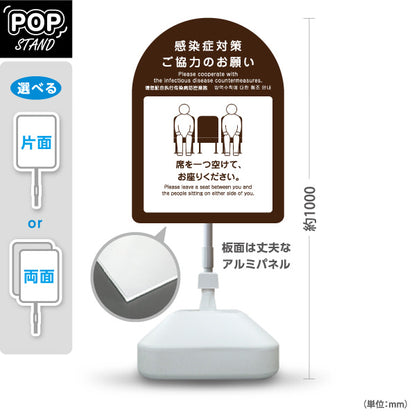 スタンド看板 ノーマルタイプ 感染症対策 席を一つ空けて着席案内サイン ブラウンデザイン 病院・クリニック・歯医者・医療施設向け 屋外使用可 S-10921-34