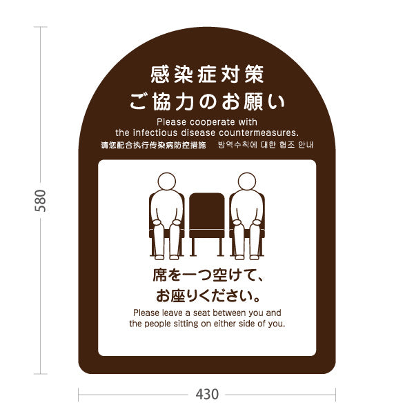 スタンド看板 ノーマルタイプ 感染症対策 席を一つ空けて着席案内サイン ブラウンデザイン 病院・クリニック・歯医者・医療施設向け 屋外使用可 S-10921-34