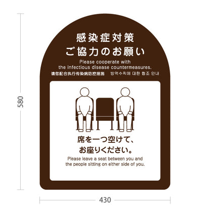 スタンド看板 ノーマルタイプ 感染症対策 席を一つ空けて着席案内サイン ブラウンデザイン 病院・クリニック・歯医者・医療施設向け 屋外使用可 S-10921-34