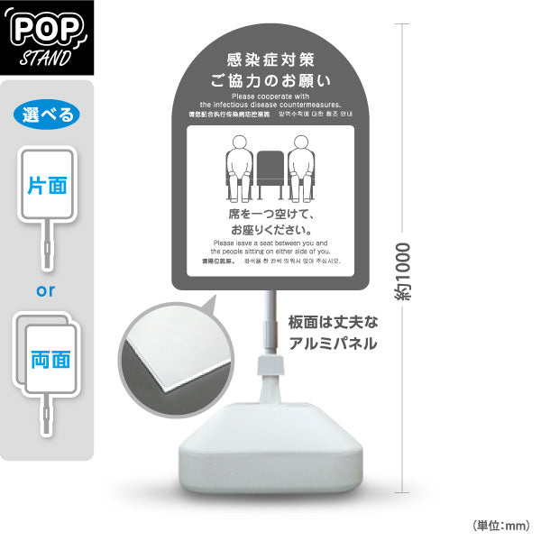 スタンド看板 ノーマルタイプ 感染症対策 席を一つ空けて着席案内サイン グレーデザイン 病院・クリニック・歯医者・医療施設向け 屋外使用可 S-10921-35
