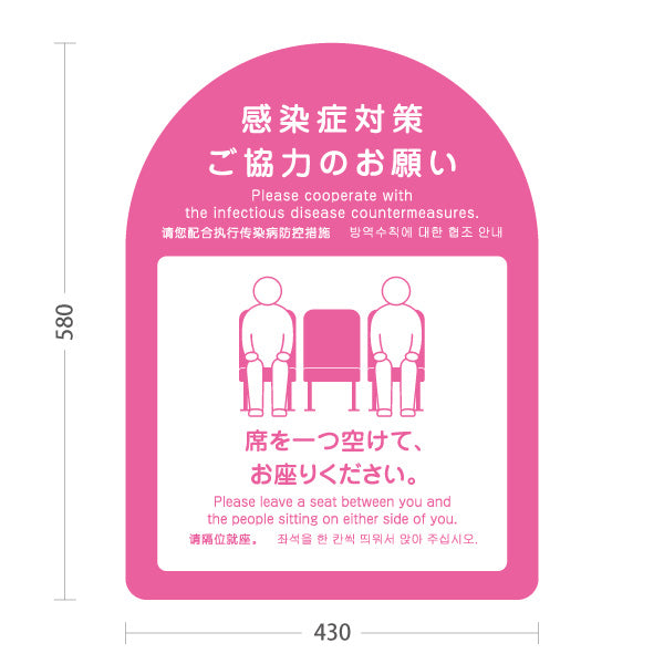 スタンド看板 ノーマルタイプ 感染症対策 席を一つ空けて着席案内サイン ピンクデザイン 病院・クリニック・歯医者・医療施設向け 屋外使用可 S-10921-36