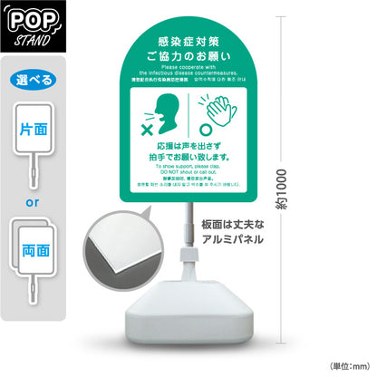 スタンド看板 ノーマルタイプ 感染症対策 声援禁止・拍手で応援案内サイン グリーンデザイン スポーツ観戦・ライプ・イベント会場向け 屋外使用可 S-10921-37