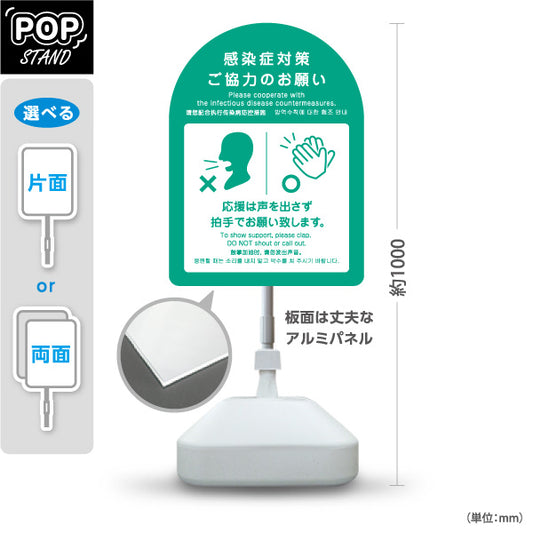 スタンド看板 ノーマルタイプ 感染症対策 声援禁止・拍手で応援案内サイン グリーンデザイン スポーツ観戦・ライプ・イベント会場向け 屋外使用可 S-10921-37