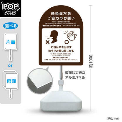 スタンド看板 ノーマルタイプ 感染症対策 声援禁止・拍手で応援案内サイン ブラウンデザイン スポーツ観戦・ライプ・イベント会場向け 屋外使用可 S-10921-38