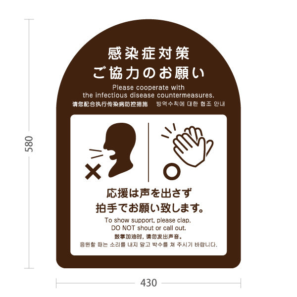 スタンド看板 ノーマルタイプ 感染症対策 声援禁止・拍手で応援案内サイン ブラウンデザイン スポーツ観戦・ライプ・イベント会場向け 屋外使用可 S-10921-38