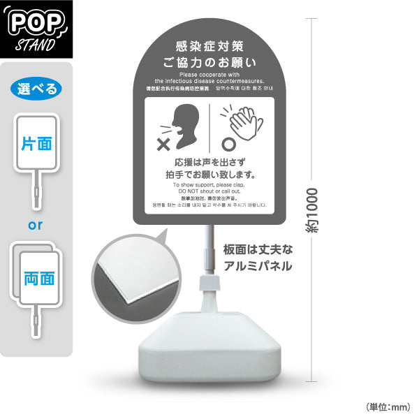 スタンド看板 ノーマルタイプ 感染症対策 声援禁止・拍手で応援案内サイン グレーデザイン スポーツ観戦・ライプ・イベント会場向け 屋外使用可 S-10921-39