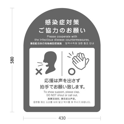 スタンド看板 ノーマルタイプ 感染症対策 声援禁止・拍手で応援案内サイン グレーデザイン スポーツ観戦・ライプ・イベント会場向け 屋外使用可 S-10921-39