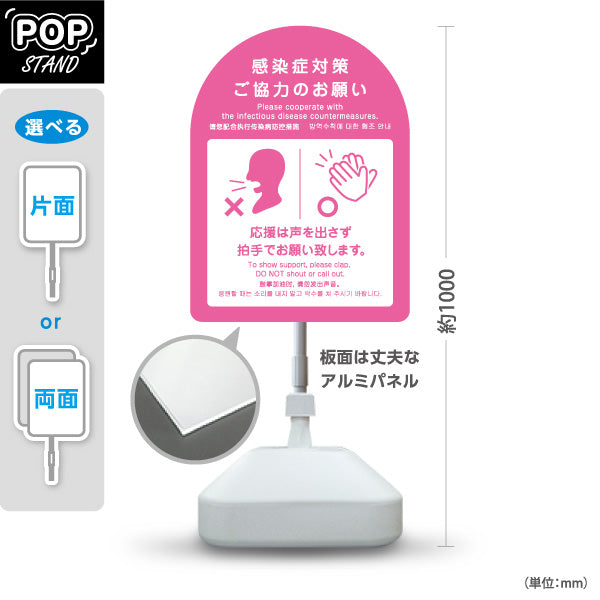 スタンド看板 ノーマルタイプ 感染症対策 声援禁止・拍手で応援案内サイン ピンクデザイン スポーツ観戦・ライプ・イベント会場向け 屋外使用可 S-10921-40