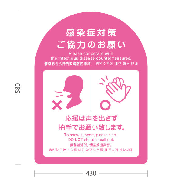 スタンド看板 ノーマルタイプ 感染症対策 声援禁止・拍手で応援案内サイン ピンクデザイン スポーツ観戦・ライプ・イベント会場向け 屋外使用可 S-10921-40