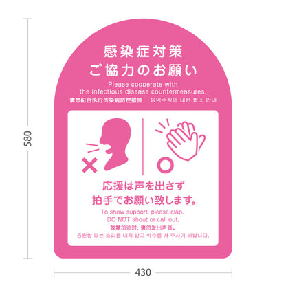 スタンド看板 ノーマルタイプ 感染症対策 声援禁止・拍手で応援案内サイン ピンクデザイン スポーツ観戦・ライプ・イベント会場向け 屋外使用可 S-10921-40