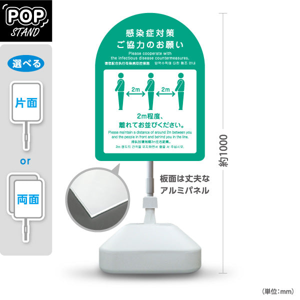 スタンド看板 ノーマルタイプ 感染症対策ご協力のお願い ソーシャルディスタンス 2m確保案内 グリーンデザイン 医療施設・店舗向け 屋外使用可 S-10921-41
