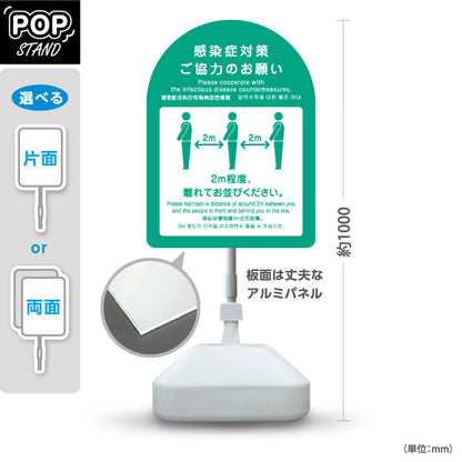 スタンド看板 ノーマルタイプ 感染症対策ご協力のお願い ソーシャルディスタンス 2m確保案内 グリーンデザイン 医療施設・店舗向け 屋外使用可 S-10921-41