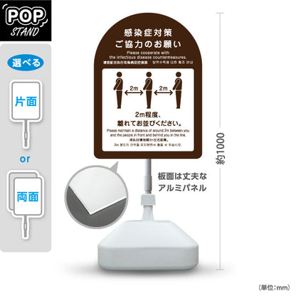 スタンド看板 ノーマルタイプ 感染症対策ご協力のお願い ソーシャルディスタンス 2m確保案内 ブラウンデザイン 医療施設・店舗向け 屋外使用可 S-10921-42