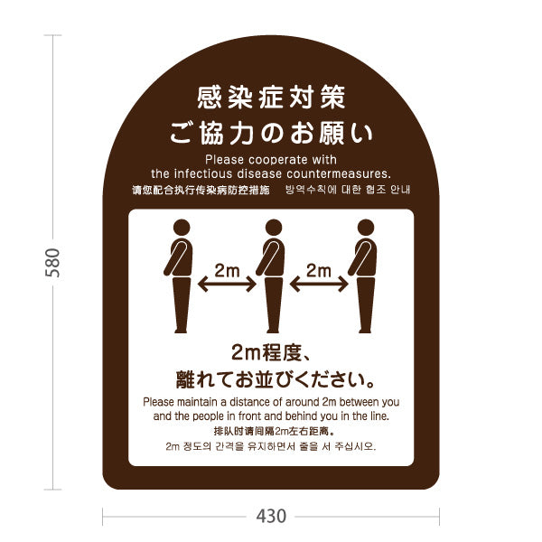 スタンド看板 ノーマルタイプ 感染症対策ご協力のお願い ソーシャルディスタンス 2m確保案内 ブラウンデザイン 医療施設・店舗向け 屋外使用可 S-10921-42