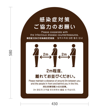 スタンド看板 ノーマルタイプ 感染症対策ご協力のお願い ソーシャルディスタンス 2m確保案内 ブラウンデザイン 医療施設・店舗向け 屋外使用可 S-10921-42