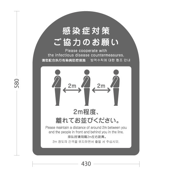 スタンド看板 ノーマルタイプ 感染症対策ご協力のお願い ソーシャルディスタンス 2m確保案内 グレーデザイン 医療施設・店舗向け 屋外使用可 S-10921-43