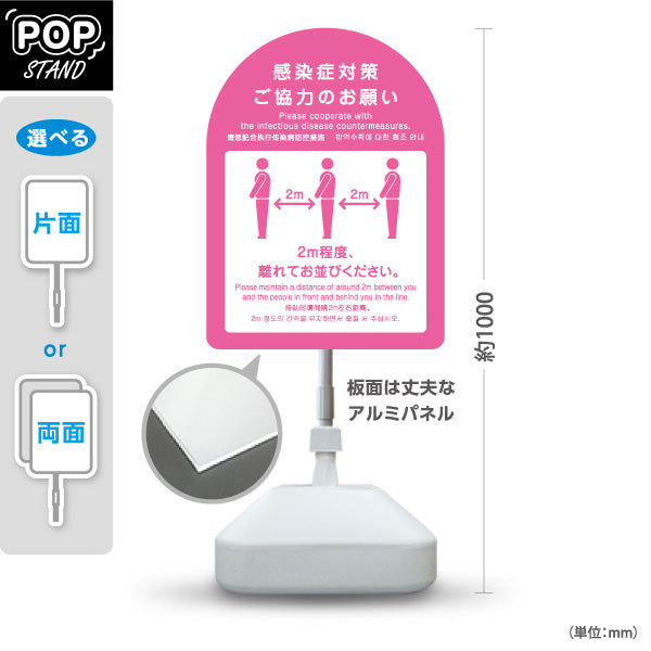 スタンド看板 ノーマルタイプ 感染症対策ご協力のお願い ソーシャルディスタンス 2m確保案内 ピンクデザイン 医療施設・店舗向け 屋外使用可 S-10921-44