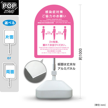 スタンド看板 ノーマルタイプ 感染症対策ご協力のお願い ソーシャルディスタンス 2m確保案内 ピンクデザイン 医療施設・店舗向け 屋外使用可 S-10921-44