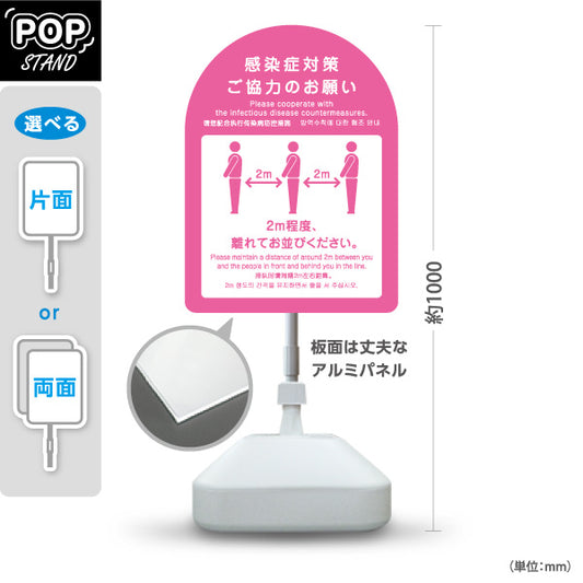 スタンド看板 ノーマルタイプ 感染症対策ご協力のお願い ソーシャルディスタンス 2m確保案内 ピンクデザイン 医療施設・店舗向け 屋外使用可 S-10921-44