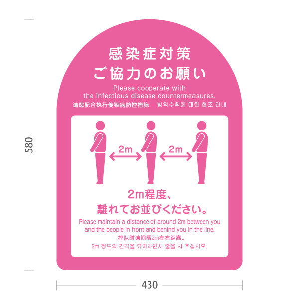 スタンド看板 ノーマルタイプ 感染症対策ご協力のお願い ソーシャルディスタンス 2m確保案内 ピンクデザイン 医療施設・店舗向け 屋外使用可 S-10921-44
