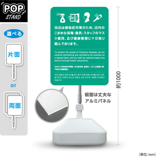 スタンド看板 ノーマルタイプ 感染症対策実施中 消毒・換気・スタッフ対策案内 グリーンデザイン 店舗向け 屋外使用可 S-10921-45