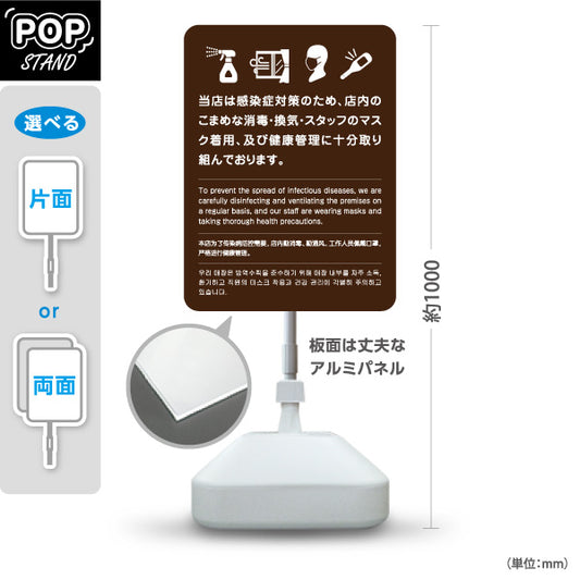 スタンド看板 ノーマルタイプ 感染症対策実施中 消毒・換気・スタッフ対策案内 ブラウンデザイン 店舗向け 屋外使用可 S-10921-46