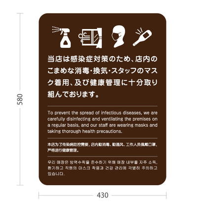 スタンド看板 ノーマルタイプ 感染症対策実施中 消毒・換気・スタッフ対策案内 ブラウンデザイン 店舗向け 屋外使用可 S-10921-46
