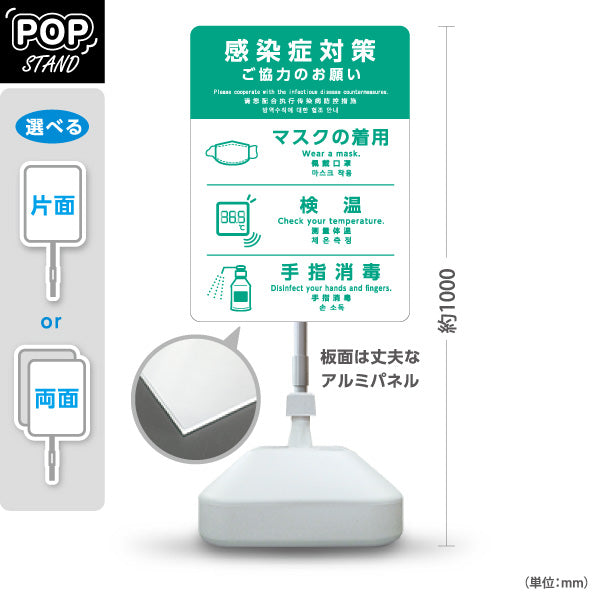 スタンド看板 ノーマルタイプ 感染症対策 ご協力のお願い マスク着用 検温 手指消毒 グリーンデザイン 病院・クリニック・歯医者・医療施設向け 屋外使用可 S-10921-5
