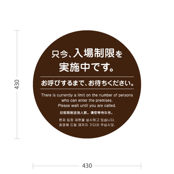 スタンド看板 ノーマルタイプ 只今 入場制限を実施中 お呼びするまでお待ちください案内 ブラウンデザイン 医療施設・店舗・イベント会場向け 屋外使用可 S-10921-50