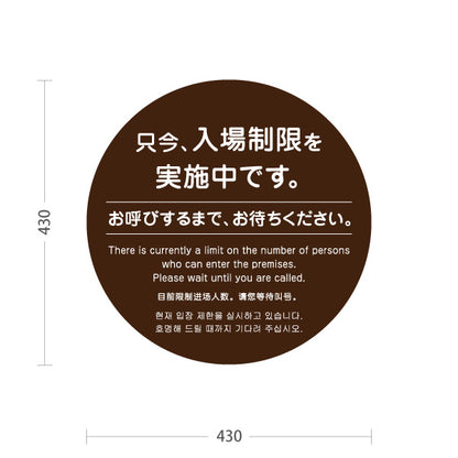 スタンド看板 ノーマルタイプ 只今 入場制限を実施中 お呼びするまでお待ちください案内 ブラウンデザイン 医療施設・店舗・イベント会場向け 屋外使用可 S-10921-50