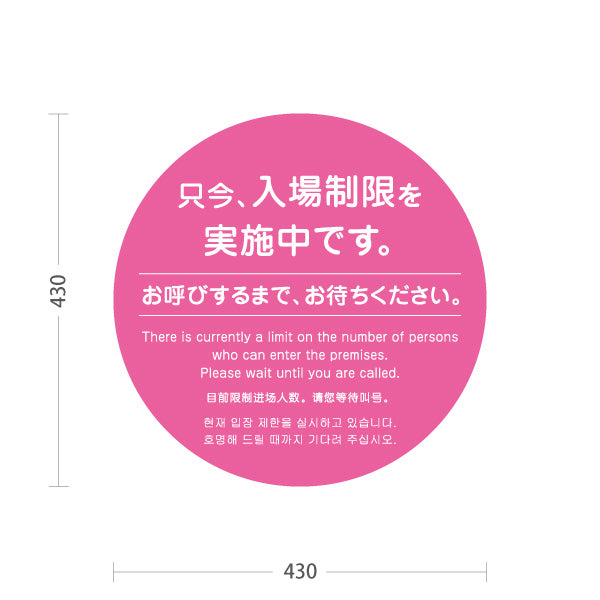 スタンド看板 ノーマルタイプ 只今 入場制限を実施中 お呼びするまでお待ちください案内 ピンクデザイン 医療施設・店舗・イベント会場向け 屋外使用可 S-10921-52
