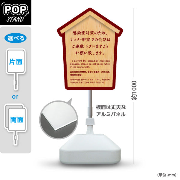 スタンド看板 ノーマルタイプ サウナ・浴室での会話ご遠慮案内 木目デザイン 公共施設・銭湯・温泉施設・旅館向け 屋外使用可 S-10921-53