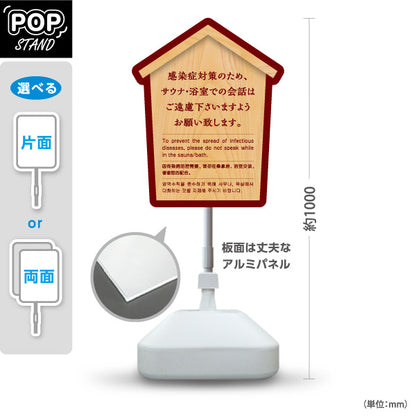 スタンド看板 ノーマルタイプ サウナ・浴室での会話ご遠慮案内 木目デザイン 公共施設・銭湯・温泉施設・旅館向け 屋外使用可 S-10921-53