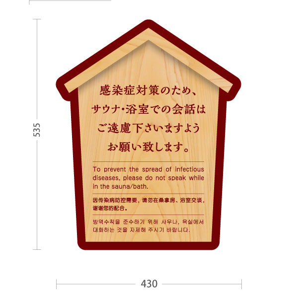 スタンド看板 ノーマルタイプ サウナ・浴室での会話ご遠慮案内 木目デザイン 公共施設・銭湯・温泉施設・旅館向け 屋外使用可 S-10921-53