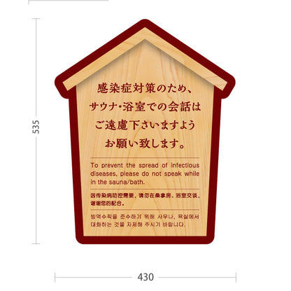 スタンド看板 ノーマルタイプ サウナ・浴室での会話ご遠慮案内 木目デザイン 公共施設・銭湯・温泉施設・旅館向け 屋外使用可 S-10921-53