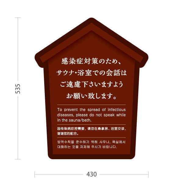 スタンド看板 ノーマルタイプ サウナ・浴室での会話ご遠慮案内 ブラウンデザイン 公共施設・銭湯・温泉施設・旅館向け 屋外使用可 S-10921-54