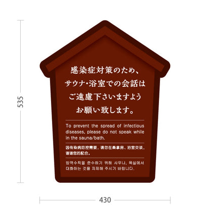 スタンド看板 ノーマルタイプ サウナ・浴室での会話ご遠慮案内 ブラウンデザイン 公共施設・銭湯・温泉施設・旅館向け 屋外使用可 S-10921-54