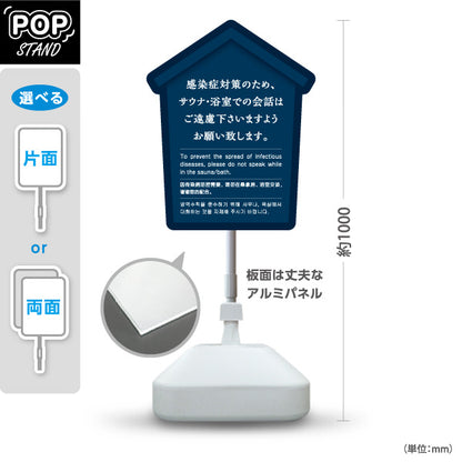 スタンド看板 ノーマルタイプ サウナ・浴室での会話ご遠慮案内 ブルーデザイン 公共施設・銭湯・温泉施設・旅館向け 屋外使用可 S-10921-55