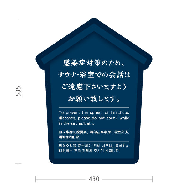 スタンド看板 ノーマルタイプ サウナ・浴室での会話ご遠慮案内 ブルーデザイン 公共施設・銭湯・温泉施設・旅館向け 屋外使用可 S-10921-55