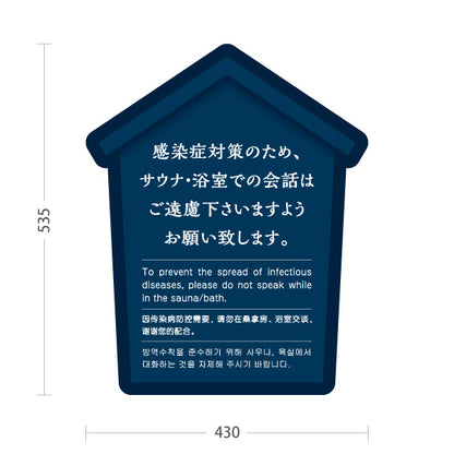 スタンド看板 ノーマルタイプ サウナ・浴室での会話ご遠慮案内 ブルーデザイン 公共施設・銭湯・温泉施設・旅館向け 屋外使用可 S-10921-55