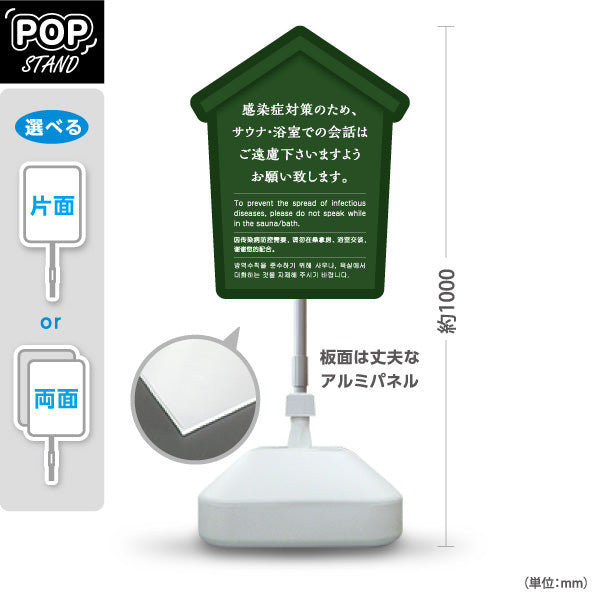 スタンド看板 ノーマルタイプ サウナ・浴室での会話ご遠慮案内 グリーンデザイン 公共施設・銭湯・温泉施設・旅館向け 屋外使用可 S-10921-56