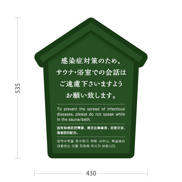 スタンド看板 ノーマルタイプ サウナ・浴室での会話ご遠慮案内 グリーンデザイン 公共施設・銭湯・温泉施設・旅館向け 屋外使用可 S-10921-56