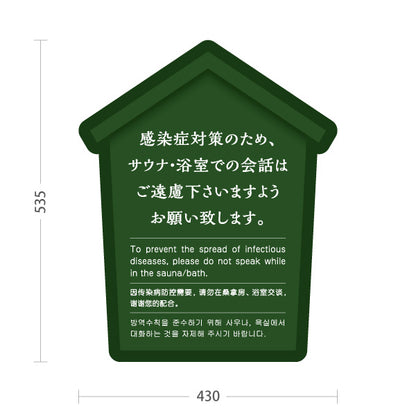 スタンド看板 ノーマルタイプ サウナ・浴室での会話ご遠慮案内 グリーンデザイン 公共施設・銭湯・温泉施設・旅館向け 屋外使用可 S-10921-56