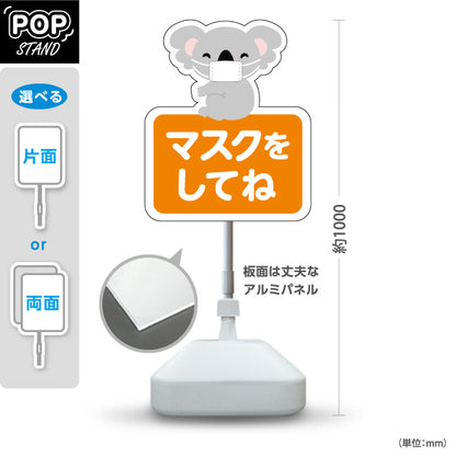スタンド看板 ノーマルタイプ マスクをしてね コアラの親しみやすい動物イラスト オレンジデザイン 病院・クリニック・小児科・医療施設向け 屋外使用可 S-10921-57