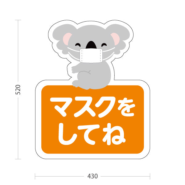 スタンド看板 ノーマルタイプ マスクをしてね コアラの親しみやすい動物イラスト オレンジデザイン 病院・クリニック・小児科・医療施設向け 屋外使用可 S-10921-57