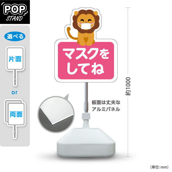 スタンド看板 ノーマルタイプ マスクをしてね ライオンの親しみやすい動物イラスト ピンクデザイン 病院・クリニック・小児科・医療施設向け 屋外使用可 S-10921-58